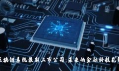 区块链系统最新上市公司：未来的金融科技先锋