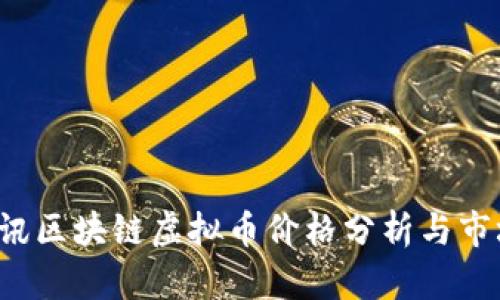 2023年腾讯区块链虚拟币价格分析与市场前景展望