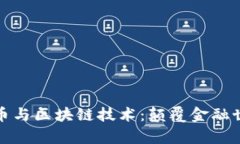 全面解析虚拟币与区块链技术：颠覆金融世界的