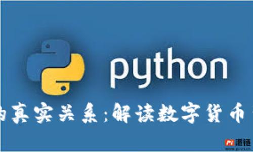 虚拟币与区块链的真实关系：解读数字货币背后的技术与价值