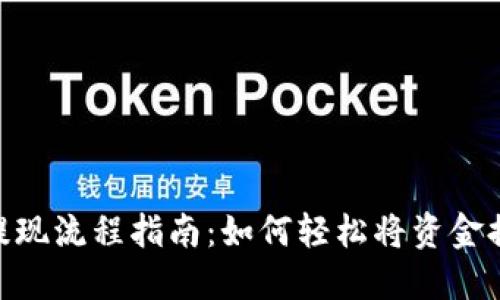 Tokenim提现流程指南：如何轻松将资金提取到账户
