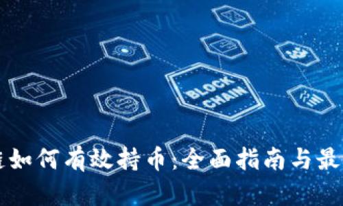 区块链如何有效持币：全面指南与最佳实践