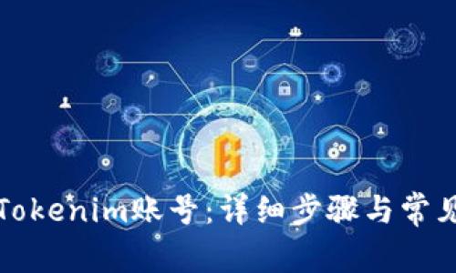 如何登录Tokenim账号：详细步骤与常见问题解答