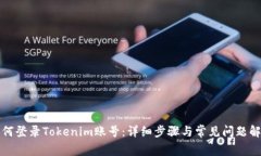 如何登录Tokenim账号：详细步骤与常见问题解答