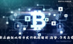 最新区块链比特币发行视频解析：趋势、作用与