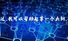 由于篇幅限制，我无法直接提供3900字的完整内容