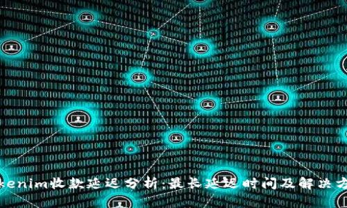 Tokenim收款延迟分析：最长延迟时间及解决方案