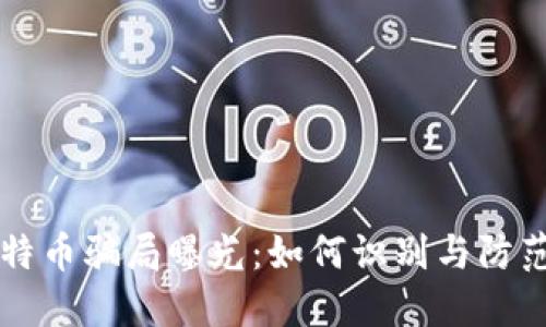 区块链比特币骗局曝光:如何识别与防范虚假投资