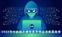 2023年以太坊区块链最新动态与发展趋势