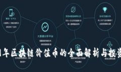 2019年区块链价值币的全面解析与投资指南