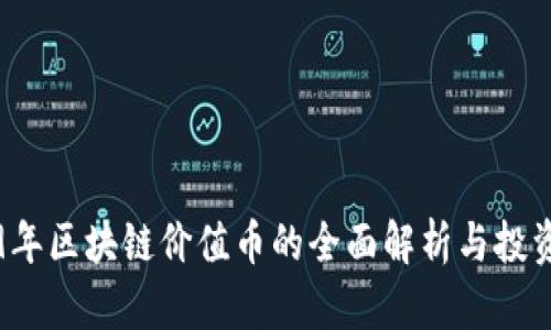 2019年区块链价值币的全面解析与投资指南