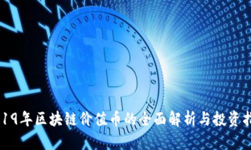 2019年区块链价值币的全面解析与投资指南