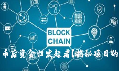 区块链发币后资金归发起者？揭秘项目的真实面貌
