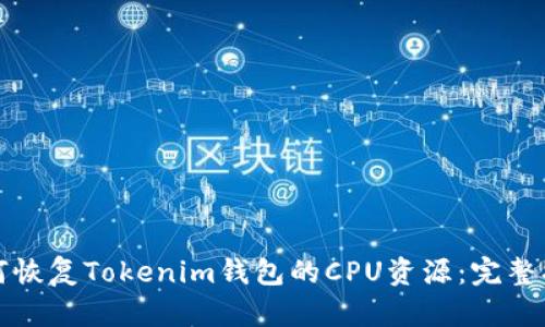 如何恢复Tokenim钱包的CPU资源:完整指南