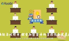 区块链与比特币：探索加密货币的多样性和发展
