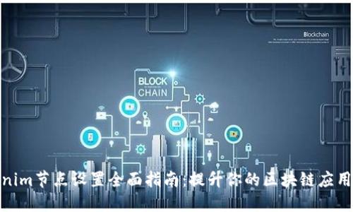 Tokenim节点设置全面指南：提升你的区块链应用体验