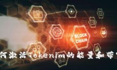 如何激活Tokenim的能量和带宽？