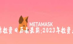 区块链股票投资日历表最新：2023年投资者必备指