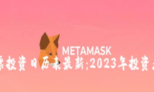 区块链股票投资日历表最新：2023年投资者必备指南