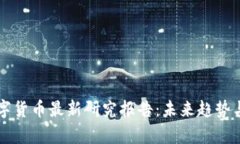 区块链数字货币最新研究报告：未来趋势与市场