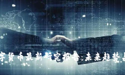 区块链数字货币最新研究报告：未来趋势与市场分析