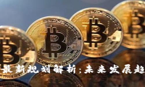 云南省区块链最新规划解析:未来发展趋势与政策支持