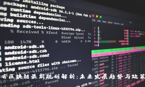云南省区块链最新规划解析:未来发展趋势与政策支持