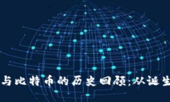 区块链与比特币的历史回顾：从诞生到未来