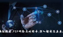 区块链技术、P2P网络与比特币：深入解析及未来