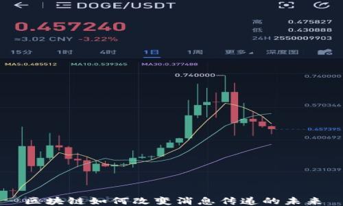 区块链如何改变消息传递的未来