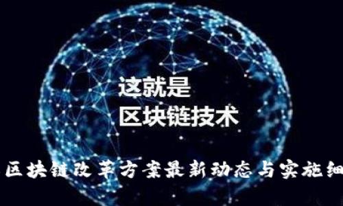 黑龙江区块链改革方案最新动态与实施细则解析