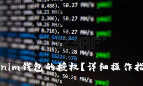 如何取消Tokenim钱包的授权？详细操作指南与注意事项