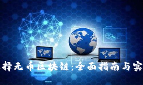 如何选择无币区块链:全面指南与实践技巧
