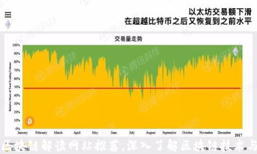 最新区块链解读网站推荐,深入了解区块链技术与应用