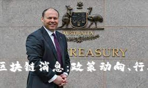 2023年最新大兴区块链消息：政策动向、行业动态及投资机会