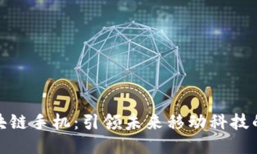 最新区块链手机：引领未来移动科技的新潮流