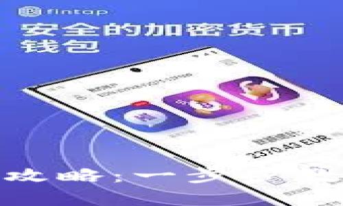 Tokenim钱包使用全攻略：一步步教你安全管理加密货币