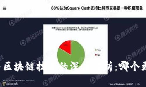 比特币与区块链技术的深度解析：哪个更胜一筹？