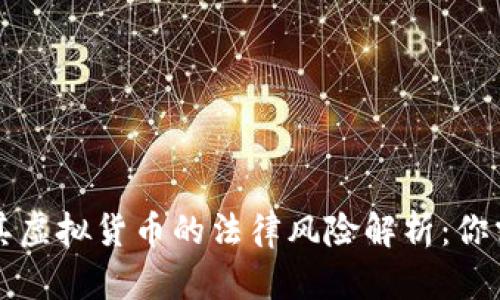 区块链及其虚拟货币的法律风险解析:你需要知道的