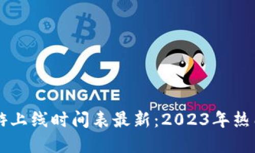 区块链手游上线时间表最新：2023年热门游戏一览