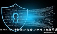 Tokenim公告解读：新趋势、新机遇与投资前景