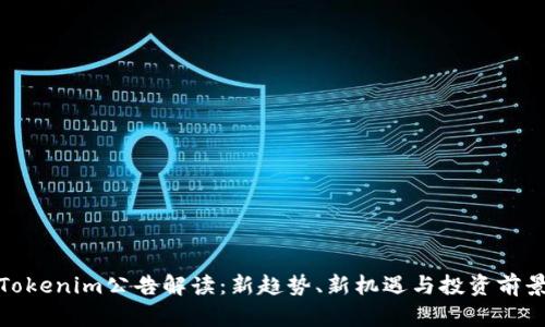 Tokenim公告解读：新趋势、新机遇与投资前景