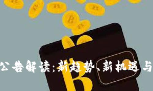 Tokenim公告解读：新趋势、新机遇与投资前景