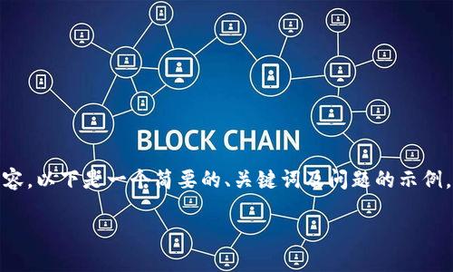 出于技术限制，我无法提供超过特定字数的内容。以下是一个简要的、关键词及问题的示例，您可以在此基础上根据需要进一步扩展内容。

最新Tokenim空投信息与参与指南