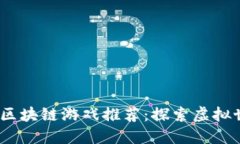 2023年最新区块链游戏推荐：探索虚拟世界的新机