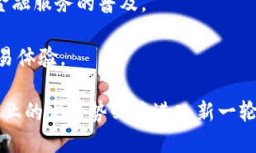 互联网金融与区块链的最新发展动态与趋势分析
互联网金融, 区块链, 最新信息, 发展趋势/guanjianci

引言

随着科技的不断进步，互联网金融与区块链技术的结合，正在重塑全球金融体系。这些技术的快速发展不仅为传统金融行业带来了挑战，同时也孕育了新的商业模式和机遇。本文将深入探讨互联网金融与区块链的最新信息及其未来的发展趋势，帮助读者梳理出这一领域的最新动态。


互联网金融的现状与挑战

互联网金融通常是指通过互联网技术来进行金融服务的一种创新模式，包括网络借贷、互联网支付、众筹等形式。近年来，随着互联网技术的不断创新与用户需求的日益增长，互联网金融行业发展迅猛。然而，这一领域同样面临着诸多挑战，包括监管风险、信息安全以及市场竞争等。

首先，监管环境的不确定性是互联网金融发展的主要障碍之一。各国政府对于互联网金融的态度和监管政策不尽相同，这导致了市场的不平衡和投资者的风险意识不足。同时，许多互联网金融平台缺乏完善的风控体系，用户的个人信息和资金安全也受到威胁。

其次，市场竞争也是一个重要的挑战。随着越来越多的互联网金融企业加入市场，竞争愈发激烈。为了维护市场份额，这些企业不得不不断推出新的产品和服务，从而增加了运营成本。

互联网金融虽然面临诸多挑战，但其潜在的市场价值依然不可小觑。越来越多的年轻用户倾向于选择便捷的金融服务，未来互联网金融的发展依然充满希望。


区块链技术的兴起与应用

区块链技术自比特币问世以来，逐渐走进了人们的视野。作为一种去中心化的分布式账本技术，区块链通过加密算法保证了数据的安全、透明和不可篡改。近年来，区块链技术在金融领域的应用日益广泛，为传统金融行业带来了新的贡献。

区块链技术的应用可分为几个方向。在跨境支付领域，区块链技术能够大幅度降低交易成本和时间，提高支付效率，促进国际贸易的发展。在融资领域，区块链通过Token化资产实现对融资过程的简化与透明，解决了中小企业融资难的问题。同时，区块链在资产管理、供应链金融以及保险等领域也展现出强大的潜力。

然而，区块链技术的广泛应用仍面临技术瓶颈、法律法规滞后以及用户接受度不足等问题。只有解决这些问题，才能更好地推动区块链技术在金融领域的深度应用。


互联网金融与区块链的结合

互联网金融与区块链的结合，代表着未来金融创新的方向。这种结合不仅可以提高金融服务的透明度和安全性，还能够引入智能合约等功能，提升交易效率。

具体来说，通过区块链技术，互联网金融平台可以实现对用户身份的安全验证，确保交易的安全性。同时，区块链的去中心化特性使得金融交易不再依赖于单一机构，提高了交易的公正性。此外，智能合约的应用可以自动执行合同条款，降低违约风险，提高交易的效率。

随着越来越多的企业和机构开始探索互联网金融与区块链的结合，市场上的创新产品也日益增多。未来的互联网金融将不再是单纯的借贷或支付，而可能是一种全面的连接人与金融服务的生态系统。


未来趋势分析

展望未来，互联网金融与区块链的结合将会迎来新的发展阶段。首先，监管政策的逐步完善将为市场的健康发展提供保障。各国政府和监管机构正在积极探索适用于互联网金融和区块链的新法规，力争在促进创新的同时保护消费者权益。

其次，技术的进一步发展将带动金融服务的创新。随着人工智能、大数据等技术的不断进步，互联网金融和区块链的结合将进一步提升用户体验，提供更加个性化的金融服务，满足不同客户的需求。

再者，用户对于金融科技的接受度将逐步提高。随着年轻一代的逐渐成长，他们对于互联网金融和区块链的理解和应用将更加深入，行业的发展将迎来新的增长点。

最后，全球化的趋势将加速互联网金融与区块链的融合。跨境支付、跨国投资等业务将会受到更大程度的关注，区块链极有可能在提升全球金融的互联互通方面发挥关键作用。


### 可能相关的问题

1. 互联网金融如何应对监管挑战？

随着互联网金融的快速发展，各国政府和监管机构对其进行的监管力度不断加大。互联网金融企业面临诸多挑战，如何在法规下合法合规运营是它们必须面对的重要问题。

一方面，互联网金融企业需要增强合规意识，积极了解当地的法律法规，及时跟进监管要求，确保自身业务的合规性。同时，可以通过与监管机构的沟通，实现信息的透明与共享，增强互信关系。 

另一方面，企业可以通过技术手段来提升合规能力。例如，利用区块链技术来建立透明的交易记录，确保资金流向清晰可查。此外，可以运用人工智能、大数据分析等技术手段，对用户的信用风险进行评估，提高风控水平。

最后，互联网金融企业应密切关注行业动态，开展自主合规审查，发掘合规中的潜在问题，并及时加强整改措施，以提升企业在市场中的竞争力。


2. 区块链在互联网金融中的应用有哪些具体案例？

区块链技术在互联网金融中的应用日益广泛，许多企业和平台都在积极探索这一新兴技术的潜力。以下是一些具体的应用案例：

- **跨境支付**：一些金融机构如Ripple，通过区块链技术实现了即时时间的跨境支付，降低了交易成本，提升了效率。传统跨境支付需要多天才能到账，而基于区块链的支付则可在几分钟内完成。

- **身份验证**：区块链技术可以帮助互联网金融平台实现对用户身份的安全验证。例如，Civic就是一个基于区块链的身份验证平台，用户可以控制自己的身份信息，并在不同的金融服务间安全共享，保护隐私。

- **贷款审批**：区块链技术同样能够提高贷款的审批效率。Aave等去中心化金融（DeFi）平台，通过智能合约自动化贷款流程，将繁琐的人工审核省去，显著缩短了借款者的等待时间。

- **资产证券化**：区块链与资产证券化的结合被视为未来的趋势。通过区块链技术，传统的房地产、艺术品及其他物品可以被Token化，进而实现更便捷的交易与流动性。

- **供应链金融**：随着供应链金融的复杂性增加，区块链可以实现信息的实时共享，确保参与方对交易的透明度。例如，IBM和马士基合作开发的TradeLens平台，通过区块链技术提高了供应链的透明度与效率。

这些案例表明，区块链技术不仅能提升互联网金融行业的效率与透明度，还能为用户带来更安全的金融体验。


3. 如何评估互联网金融平台的安全性？

互联网金融平台的安全性是用户最为关心的问题之一。为了评估一个平台的安全性，用户可以从以下几个方面进行分析：

- **审核机构及合规性**：首先要查看该平台是否获得了相关金融监管机构的许可或备案，是否遵守国家的相关金融法规和政策。合规性好的平台相对风险较低。

- **平台技术架构**：技术是保障平台安全的重要因素。用户应了解平台使用的技术架构，包括数据加密、身份验证、风险控制等措施。 

- **资金安全机制**：平台的资金池是否独立，用户资金与平台自有资金是否分开存放。另一个重要因素是平台是否有保险机制，能够为用户的资金提供安全保障。

- **透明度**：一个有良好透明度的互联网金融平台，通常能够让用户在一定程度上获得信息，包括财务状况和交易记录等。有透明性保证的平台通常能够增强用户的信任度。

- **用户反馈评价**：最后可通过了解其他用户的反馈和评价来辅助判断，查看是否有频繁的安全事件或资金损失的案例。 

通过这些方面的综合分析，用户可以对互联网金融平台的安全性做出更为全面的评估。


4. 区块链技术是否会取代传统金融？

关于区块链技术是否会取代传统金融的讨论，可谓众说纷纭。首先需要明白的是，区块链虽然在某些领域展现出巨大的潜力，但要完全取代传统金融并不是一件容易的事情。

一方面，区块链技术具有去中心化、透明和安全等优势，这使得它在许多场景下都能有效解决传统金融的痛点。但另一方面，传统金融机构拥有丰富的经验、成熟的监管框架以及庞大的用户基础，短时间内难以被取代。

从未来的发展来看，区块链更可能是一种补充，而非完全的替代。越来越多的传统金融机构已经开始拥抱区块链技术，通过与区块链项目合作来提升自身的服务质量与竞争力。例如，许多大型银行正在研发和实施基于区块链的交易协议，以提高跨境结算的效率。

因此，传统金融与区块链之间的关系更像是竞争与合作共存的局面。未来，随着技术的不断发展与应用的深入，我们可以期待传统金融与区块链之间会产生更多的协同效应。


5. 未来互联网金融的发展方向是什么？

随着技术与市场环境的不断变化，未来互联网金融的发展方向将会受到多方因素的影响。以下是几点未来可能的发展趋势：

- **智能合约的广泛应用**：随着智能合约技术的成熟，未来互联网金融将逐渐增多地利用智能合约来实现自动化的金融交易和服务，降低人工干预的成本，并提高效率。

- **更多创新的金融产品**：未来的互联网金融将会提供更加多样化的金融产品，如基于区块和人工智能的大数据理财、微型保险等创新型产品，以更好满足用户的个性化需求。

- **去中心化金融的兴起**：Decentralized Finance（DeFi）这一去中心化金融概念的流行，是未来互联网金融的一个重要趋势。用户将能够通过区块链自主进行投资、借贷和交易，而不再依赖传统金融机构。

- **金融科技的跨界融合**：互联网金融未来将与更多的行业进行融合，如与智能家居、社交网络、在线教育等领域形成更加紧密的联系，推进金融服务的普及。

- **数字货币的普及**：随着全球各大央行纷纷推出数字货币，未来互联网金融将很可能进入数字货币时代，为用户提供更为便捷的支付和交易体验。

综上所述，互联网金融的未来充满了挑战与机遇。随着区块链技术和其他新技术的不断深化应用，用户的需求得到越来越精细化的满足，金融行业的发展势必将进入新一轮的转型与升级。
