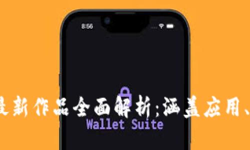 2023年区块链最新作品全面解析：涵盖应用、项目与未来趋势