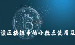 深入解读区块链币的小数点使用及其影响