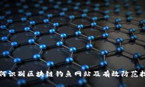 如何识别区块链钓鱼网站及有效防范技巧