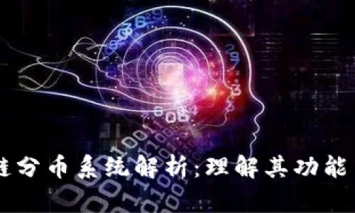 区块链分币系统解析：理解其功能与应用